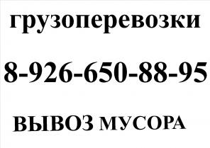 Вывоз мусора контейнерами 8,20,27, КУБ, грузчики, коуглосуточно