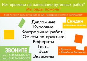 Дипломные, курсовые работы готовые и на заказ. Недорого.